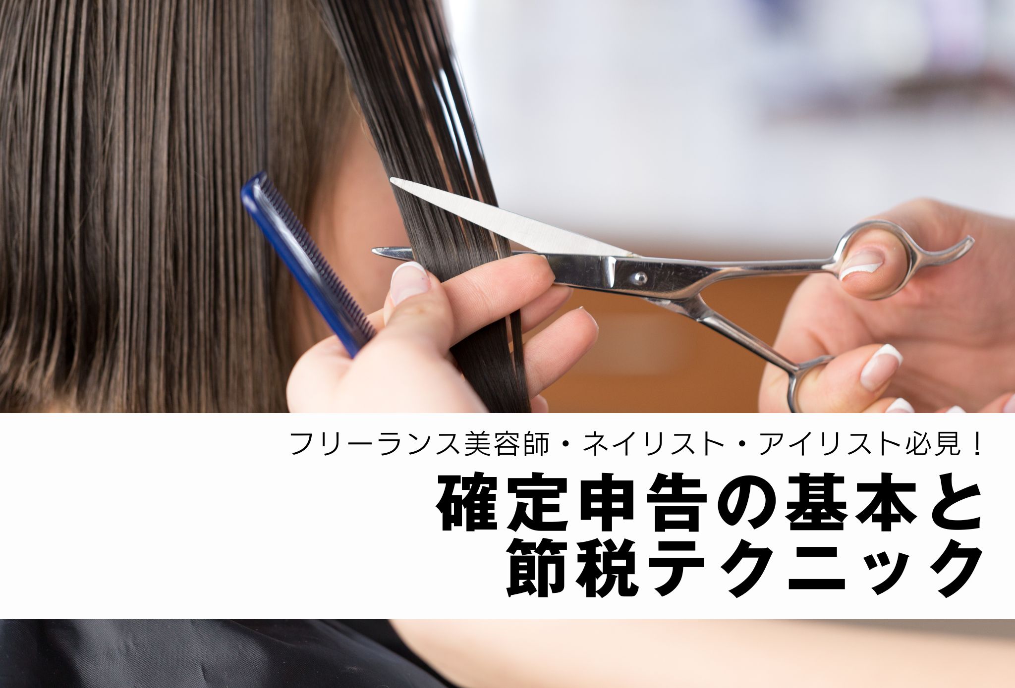 フリーランス美容師必見！確定申告の基本と節税テクニック | GO TODAY 