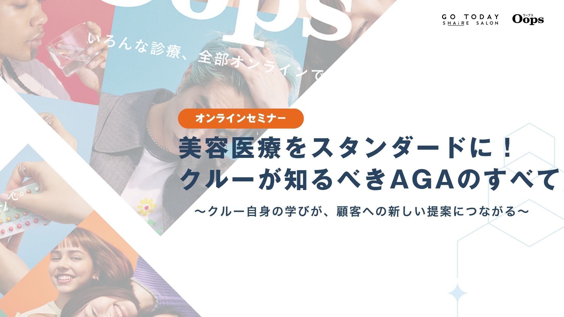 【コラボセミナー】「美容医療 × メンズビューティ」AGAを学び、提案できるビューティシャンへ — Oopsコラボセミナー開催しました