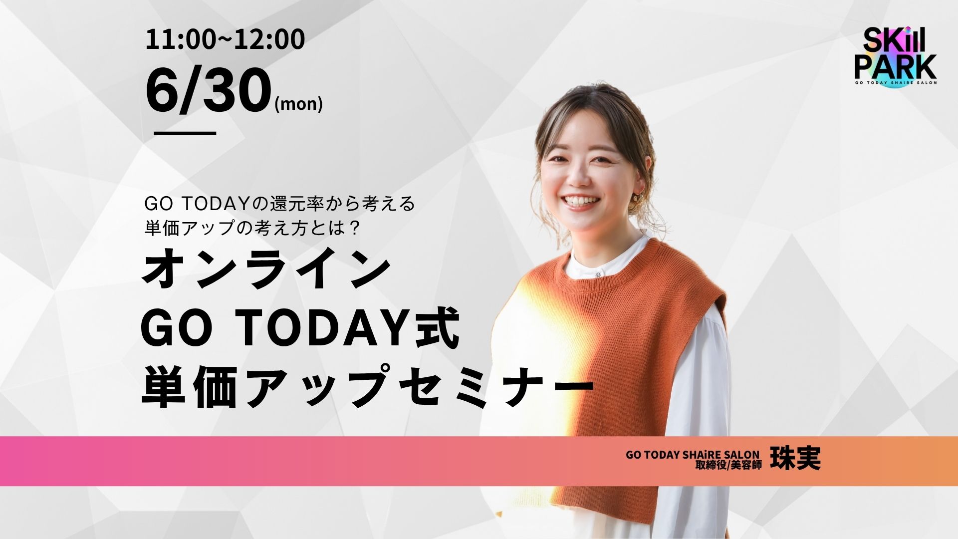 【セミナー情報】GOTODAY式 単価アップセミナーを開催しました