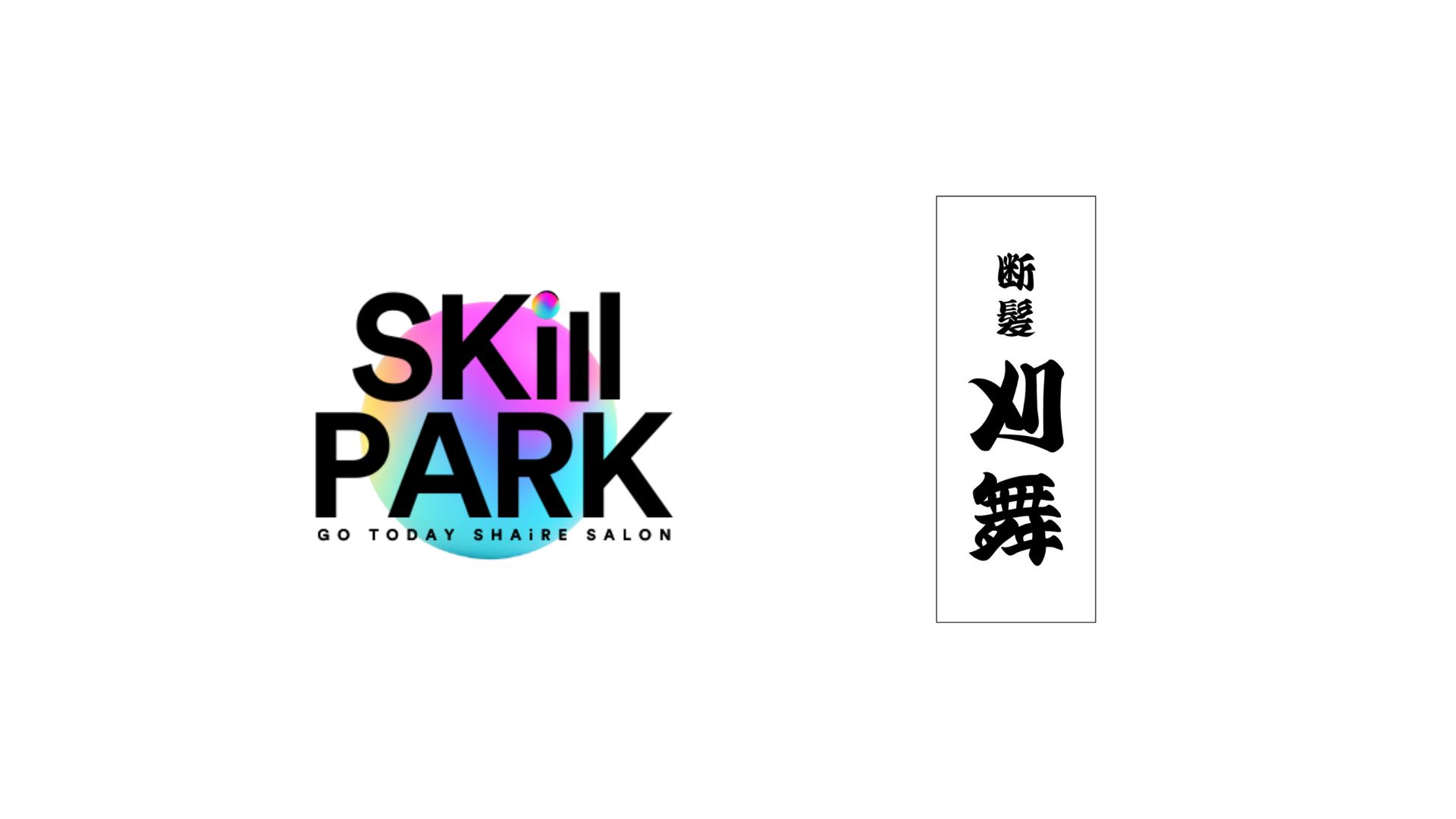 【セミナー情報】SKill PARK 断髪刈舞とのバーバースタイルセミナーを開催しました