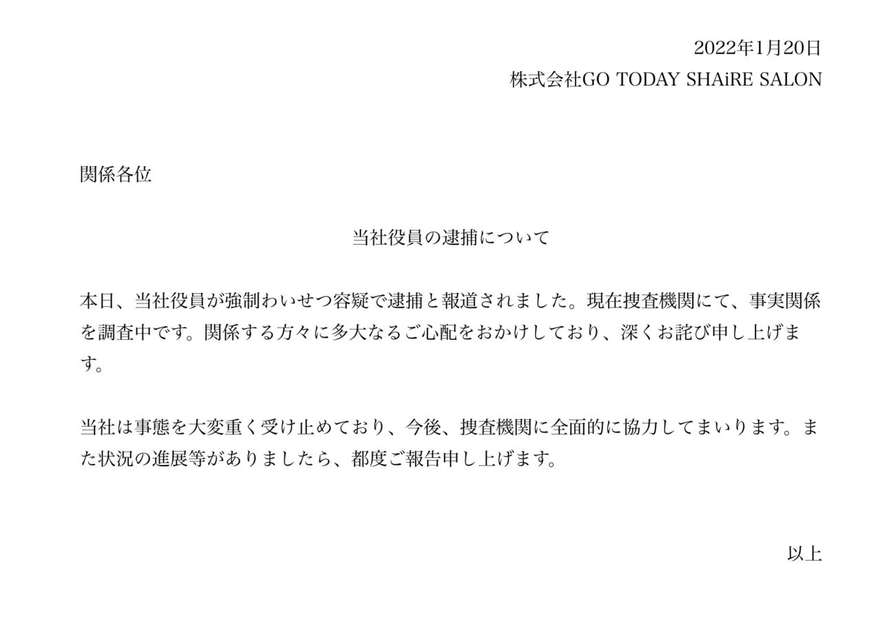 当社役員の逮捕について