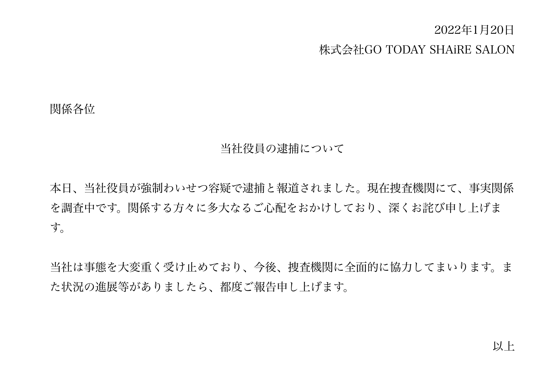 当社役員の逮捕について
