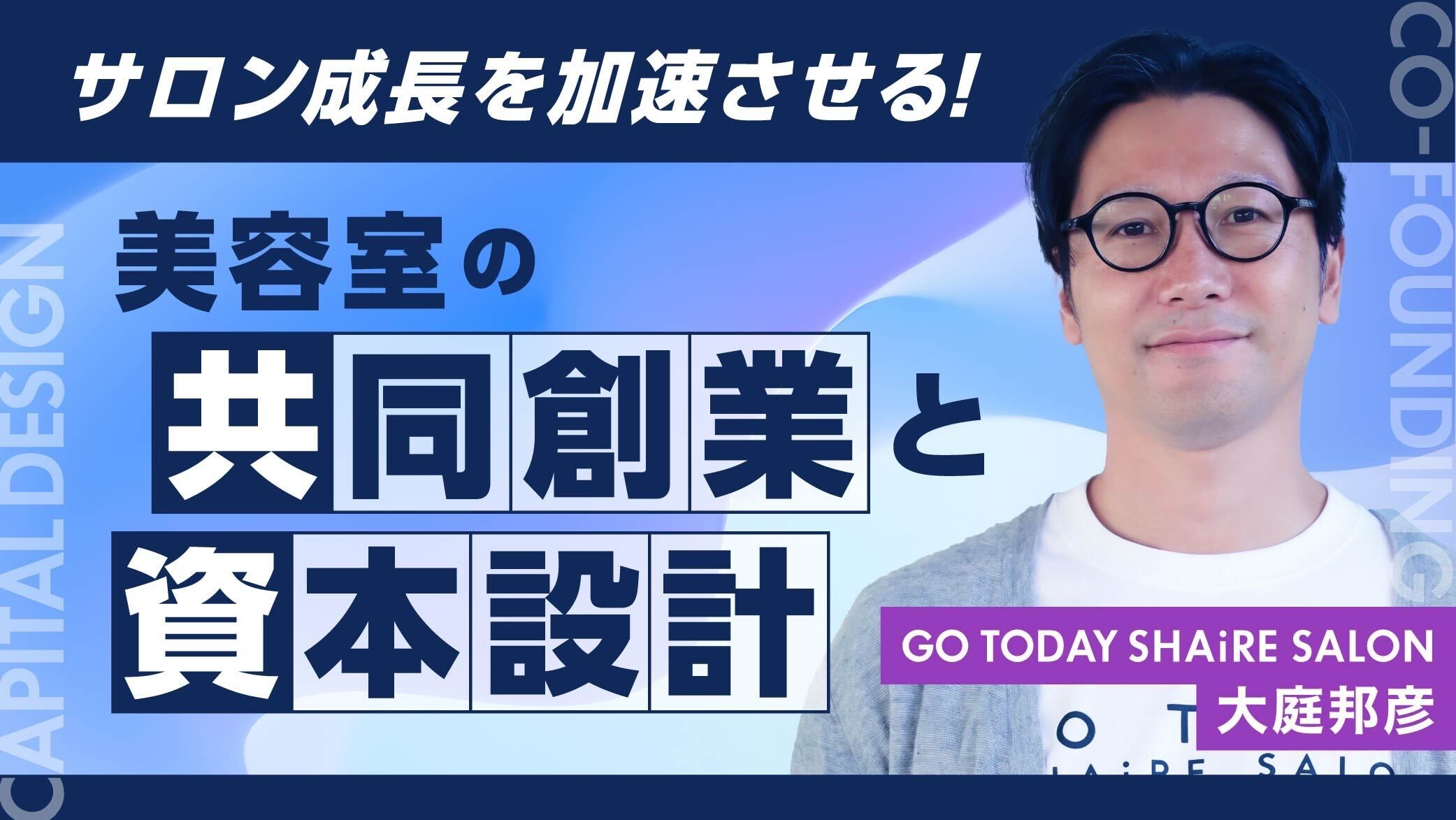【出演情報】HAIRCAMPオンラインセミナー「サロン成長を加速させる！美容室の共同創業と資本設計」に代表・大庭が登壇しました