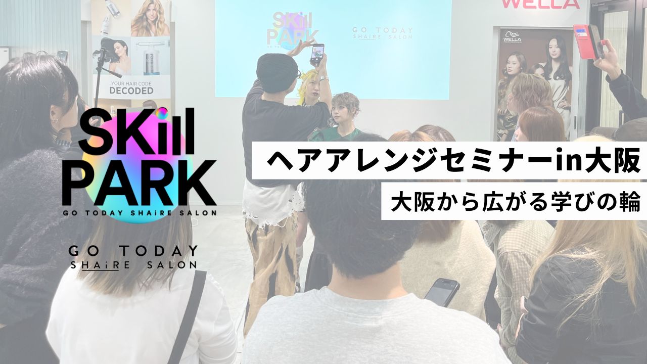 【セミナー情報】SKill PARK第6弾ヘアアレンジセミナー in 大阪を開催しました