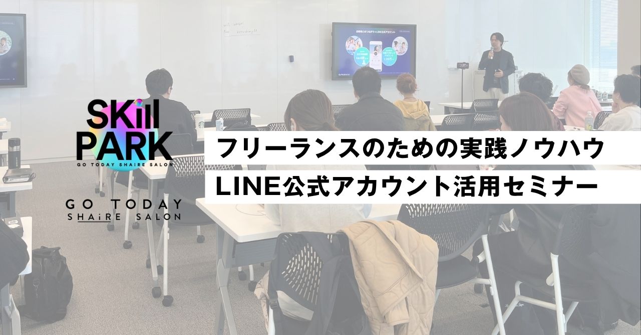 【セミナー情報】フリーランスビューティシャンのための実践ノウハウ、LINE公式アカウント活用セミナーを開催しました