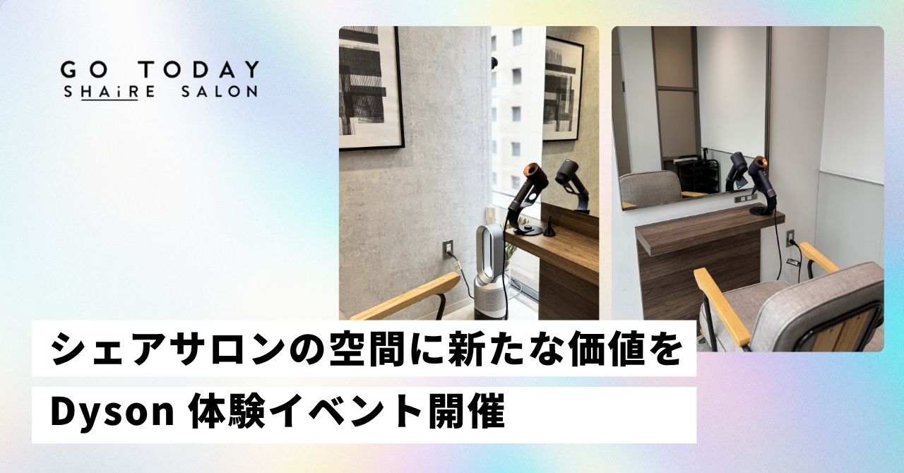 【プレスリリース】GO TODAY SHAiRE SALON 銀座Cras店にて、Dyson製品を期間限定で体験イベントを開催しました