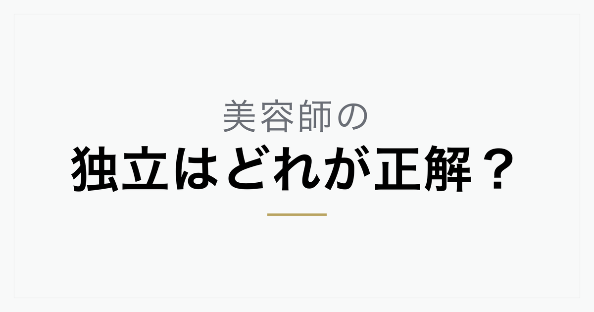 美容師はどの方法で独立するのが正解？3つの方法の年収目安と選び方