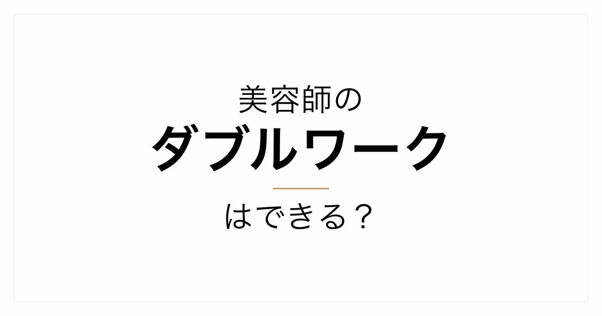 美容師のダブルワークはできる？勤めながらシェアサロンで始める方法と税金・保険の注意点
