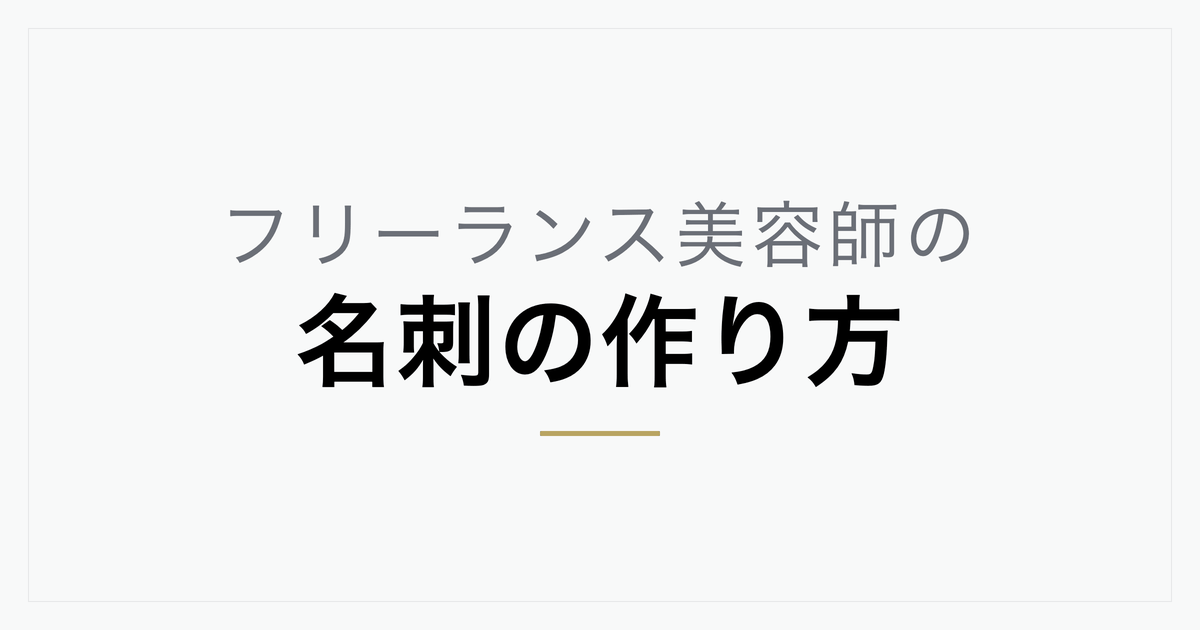 フリーランス美容師に名刺は必要？入れるべき6項目と作り方・活用術