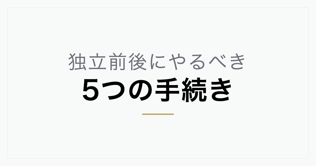 フリーランス美容師がやるべき5つの手続き