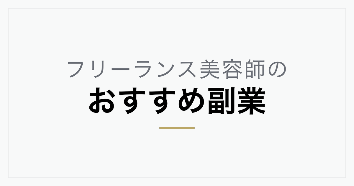フリーランス美容師におすすめの副業とは？