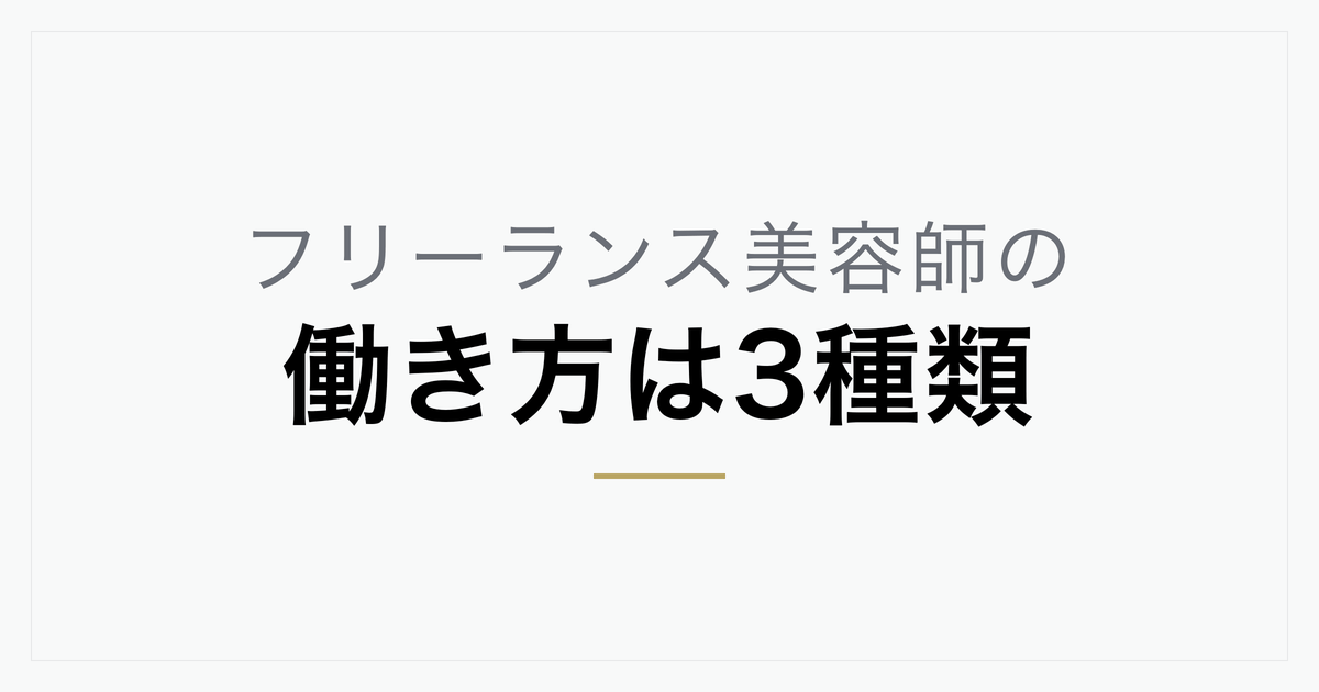 フリーランス美容師の働き方は3種類｜業務委託・面貸し・シェアサロンの選び方