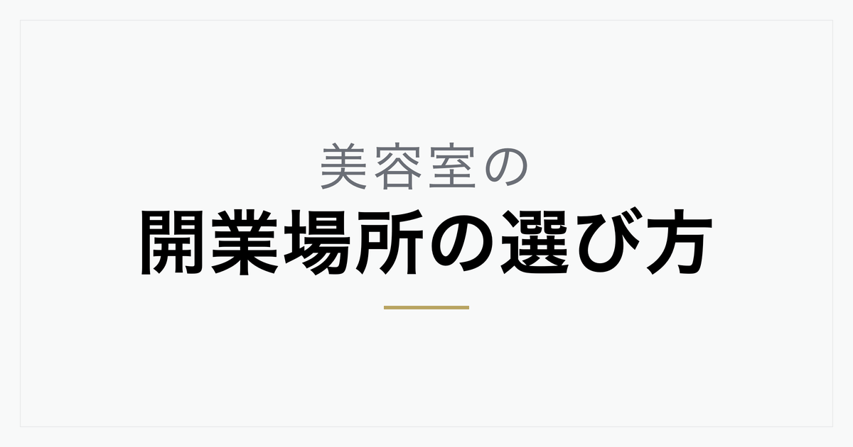 美容室の開業場所はどう選ぶ？エリア別の特徴・選び方3つのコツ・物件取得費の内訳