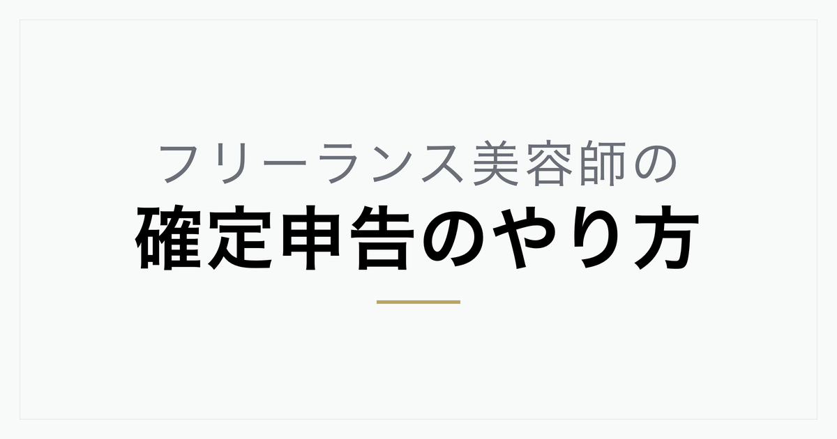 フリーランス美容師の確定申告のやり方｜初めてでもできる3ステップと経費の判断例