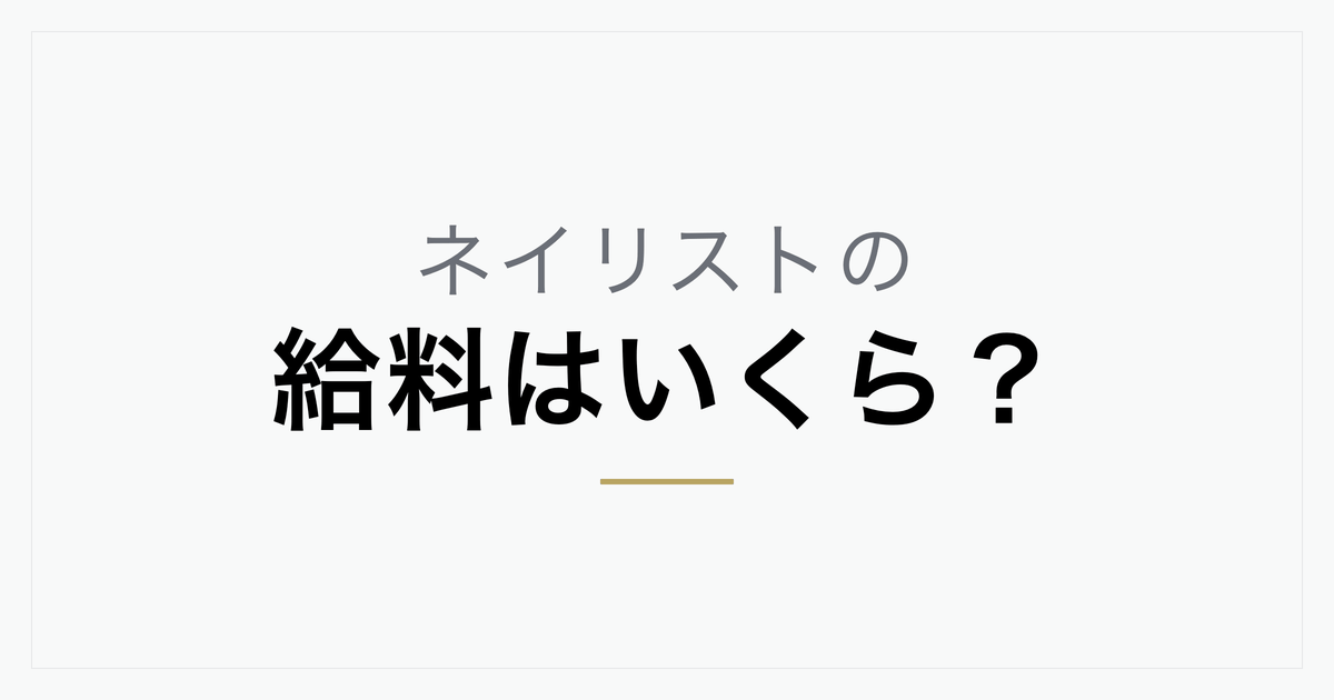 ネイリストの給料はいくら？平均・歩合の実態と収入を上げる方法