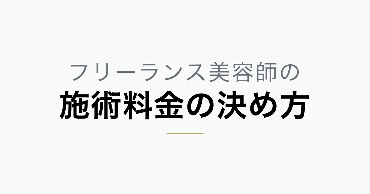 フリーランス美容師の施術料金の決め方と注意点