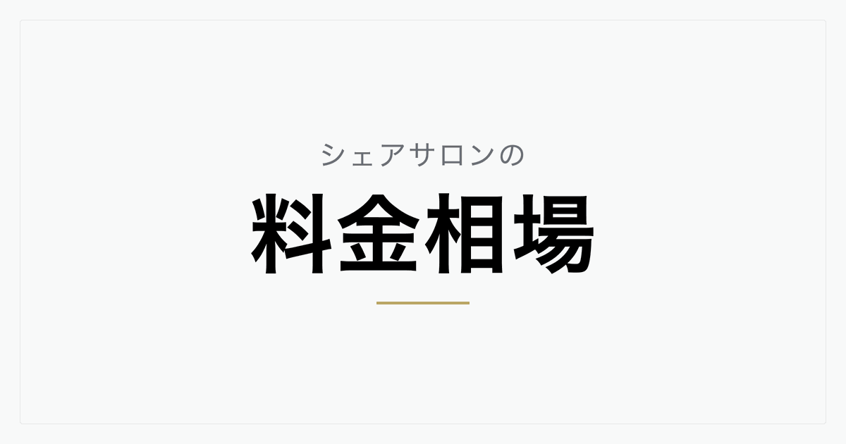 シェアサロンの料金相場はいくら？月額・売上歩合・時間貸しの仕組みと費用の内訳