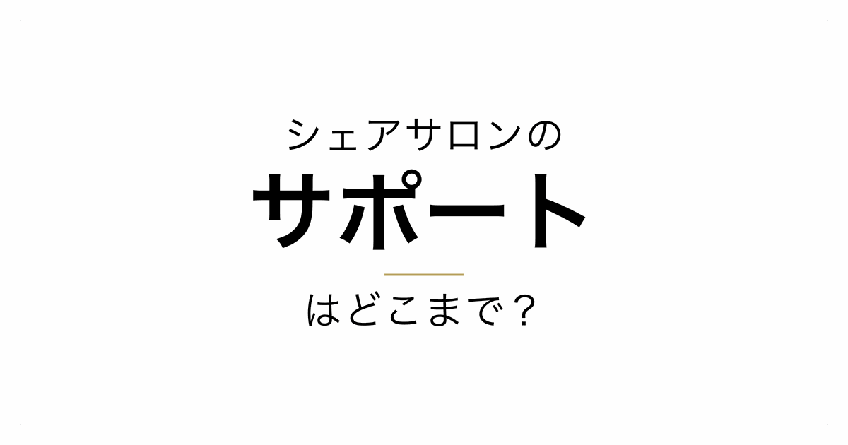 シェアサロン・面貸しのサポート範囲｜集客・予約・決済・材料仕入れはどこまで支援される？
