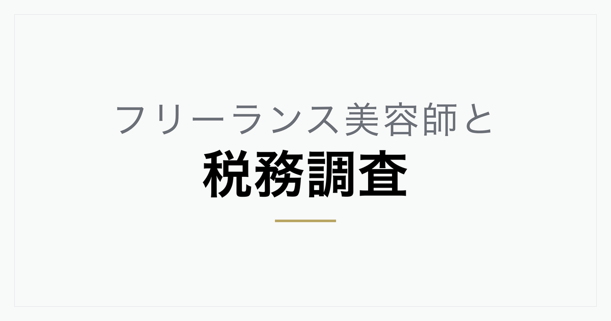 税務調査で狙われやすい美容室の特徴と対策