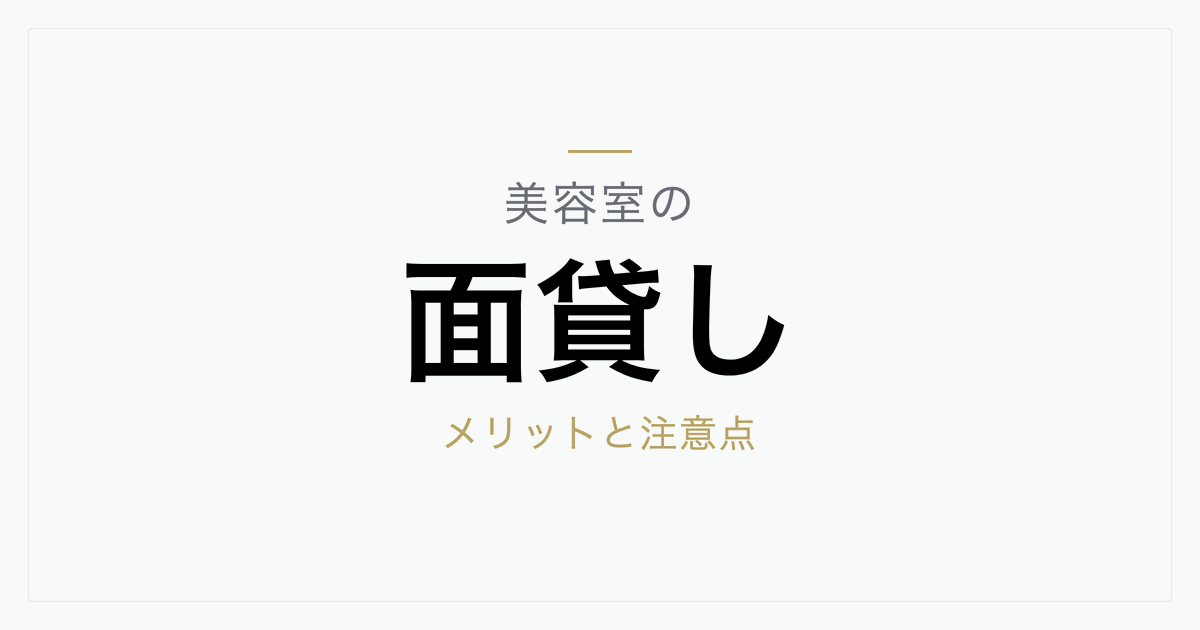 面貸しとは？手取りは売上の50〜90%が目安｜歩合相場と契約前の確認点