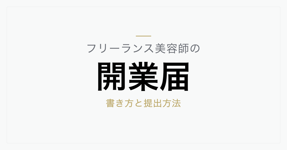 フリーランス美容師の開業届の書き方｜9項目の記入・提出方法と提出期限を解説