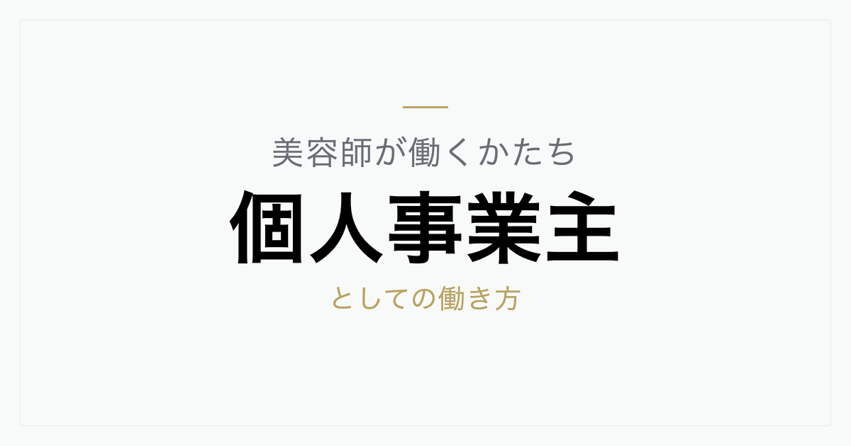 美容師が個人事業主として働くとは？