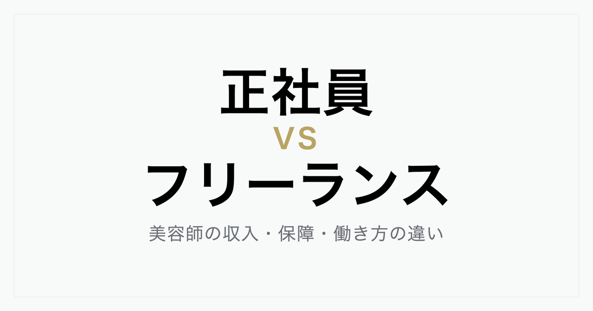 美容師は正社員とフリーランスどっちがいい？収入・保障・働き方の違いを徹底比較