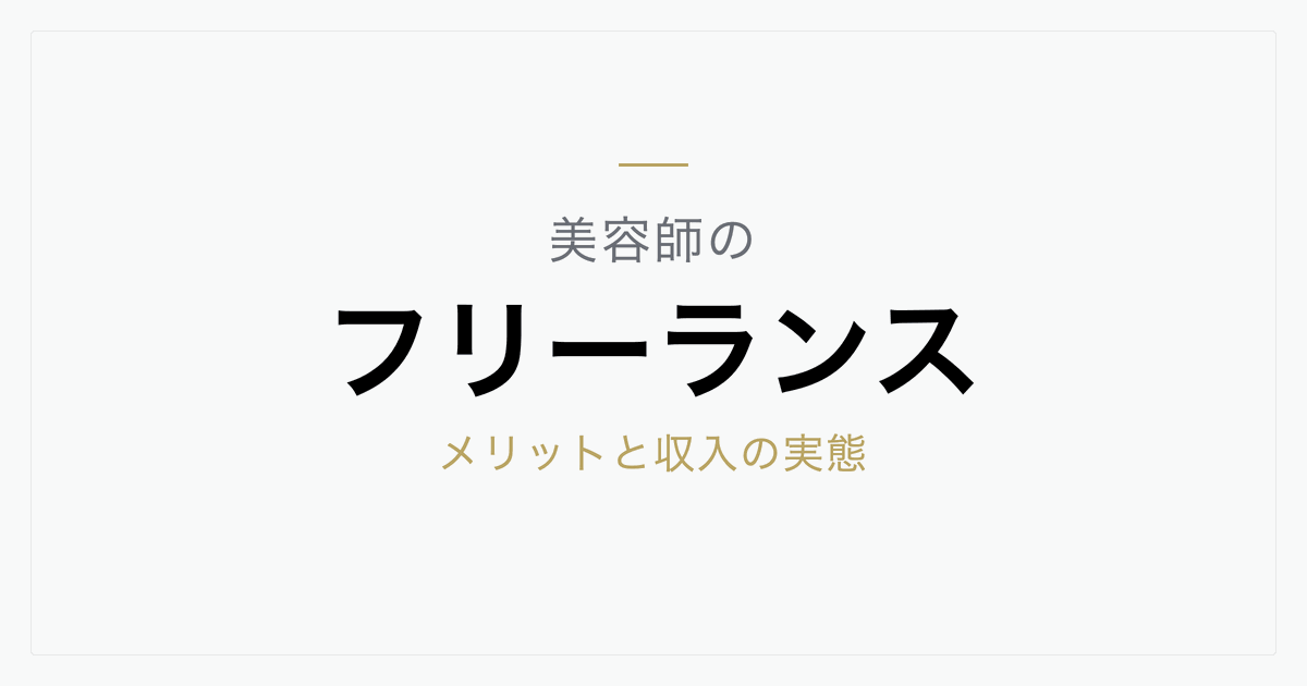 フリーランス美容師とは？メリット・デメリットと収入の実態を解説