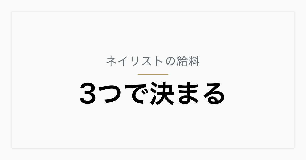 ネイリストの給料はいくら？単価・件数・稼働日数で見る決まり方と実態