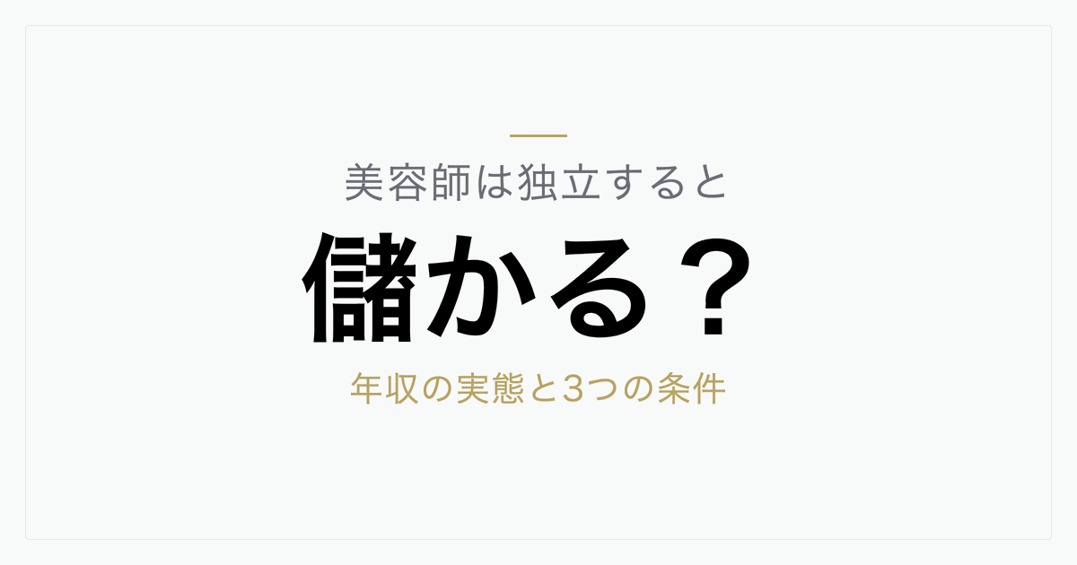 美容師は独立すると儲かる？年収の実態と儲かるための3つの条件