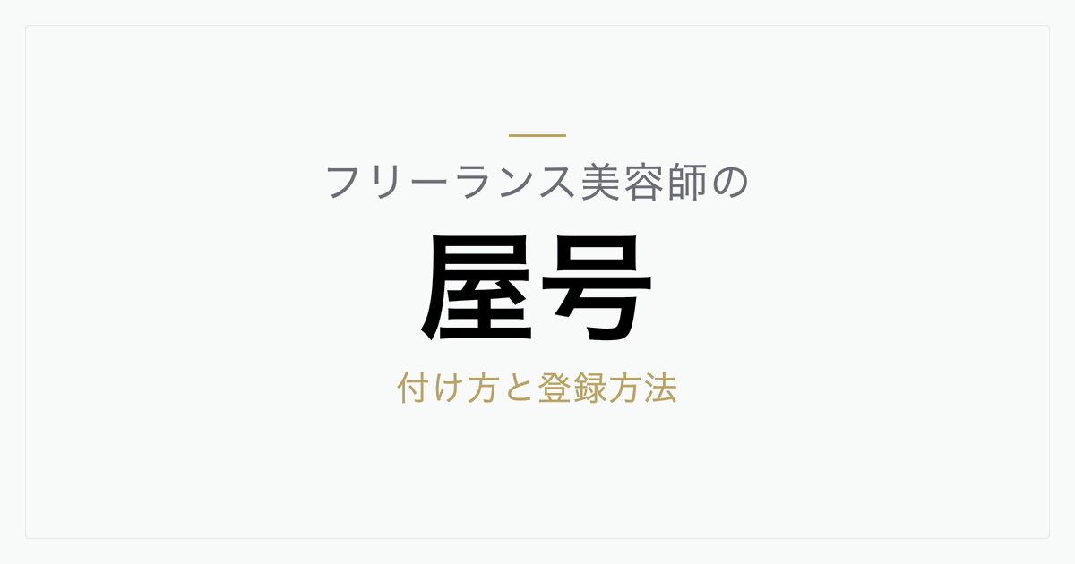 フリーランス美容師の屋号とは？付け方のポイントと登録方法・よくある質問