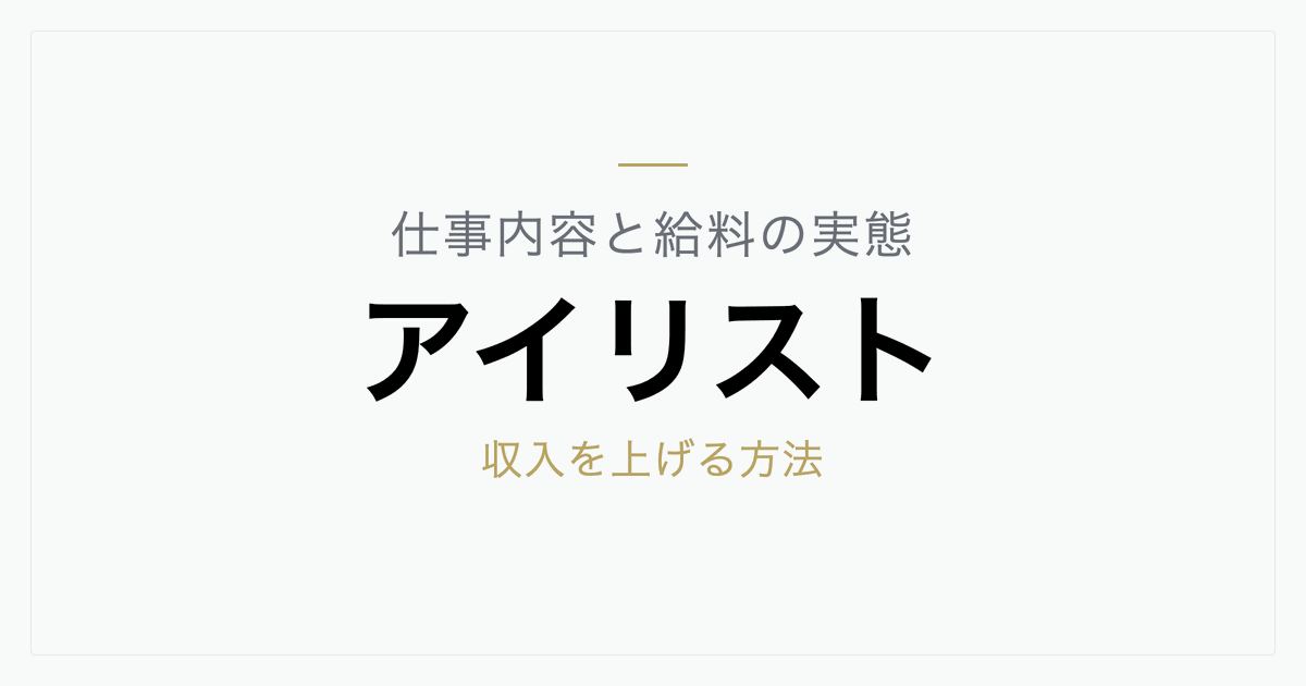 アイリストとは？仕事内容・給料の実態と収入を上げる方法