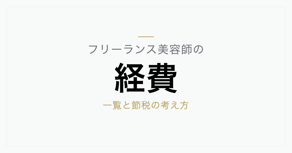 フリーランス美容師が経費にできるもの一覧｜節税のための経費計上術