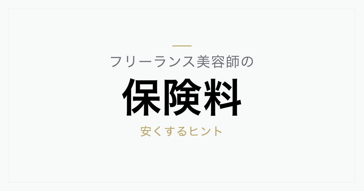 フリーランス美容師が保険料を安くするヒント