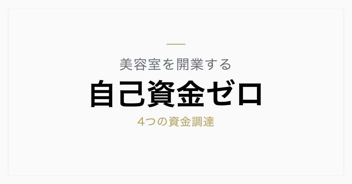 自己資金ゼロで美容室を開業する方法｜4つの資金調達と現実的なロードマップ