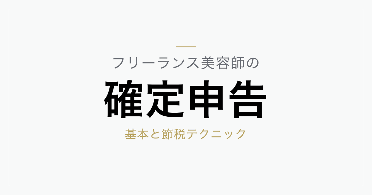 フリーランス美容師必見！確定申告の基本と節税テクニック