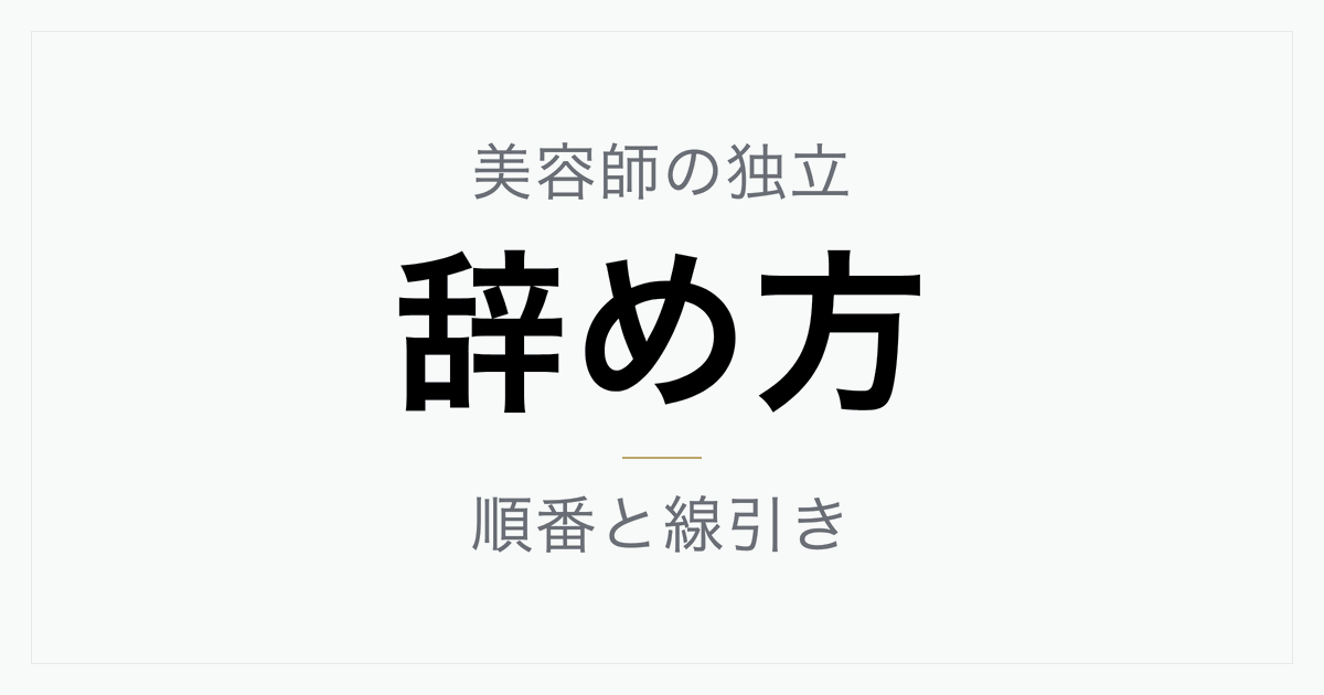 美容師が独立するときの辞め方｜退職を伝える時期・引き継ぎ・お客様への案内の線引き