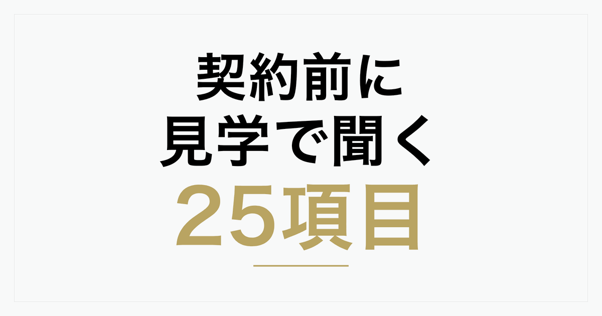 シェアサロン・面貸しの見学チェックリスト｜契約前に確認したい5分野25項目と当日の流れ