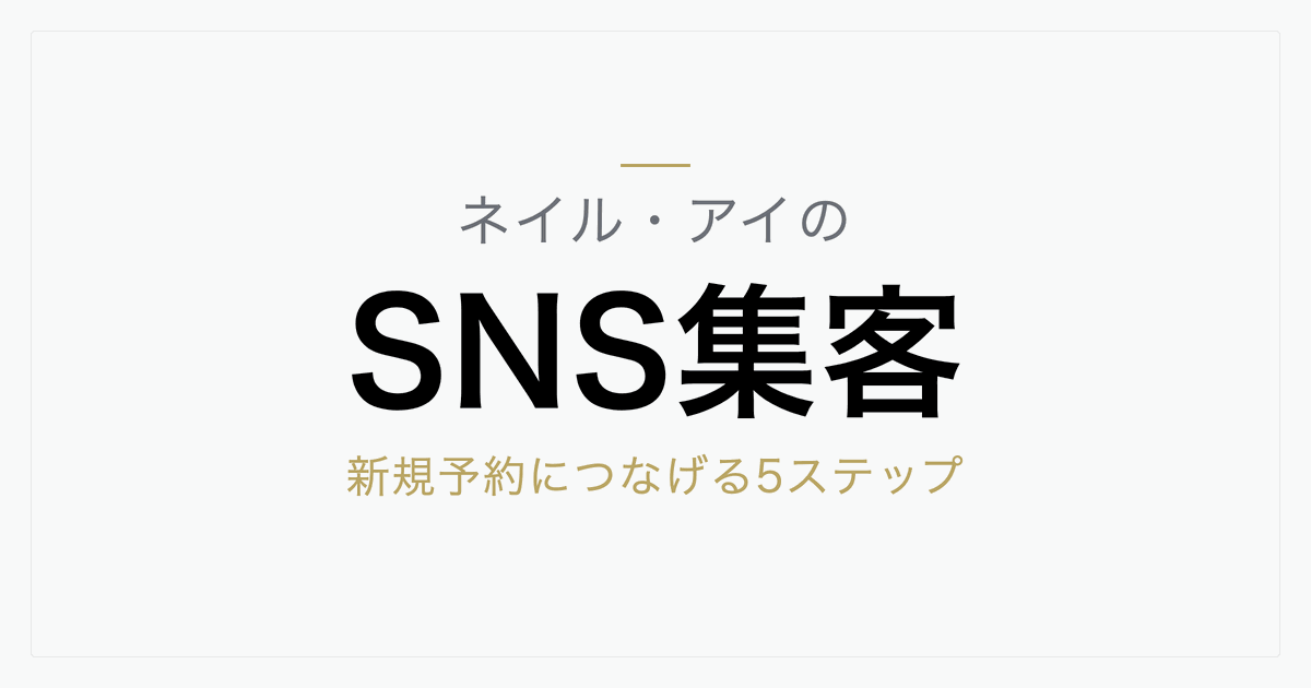 ネイリスト・アイリストのSNS集客｜インスタで新規予約につなげる5ステップ