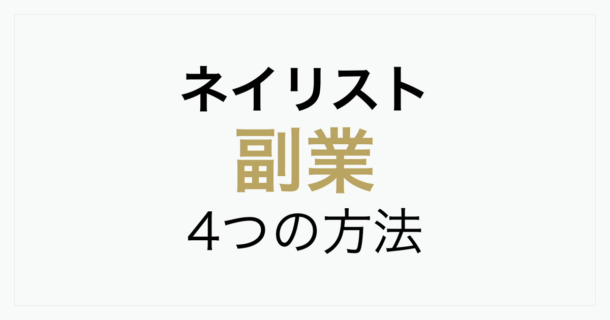 ネイリストの副業ガイド｜勤めながら始める4つの方法と資格・確定申告・勤務先ルールの注意点