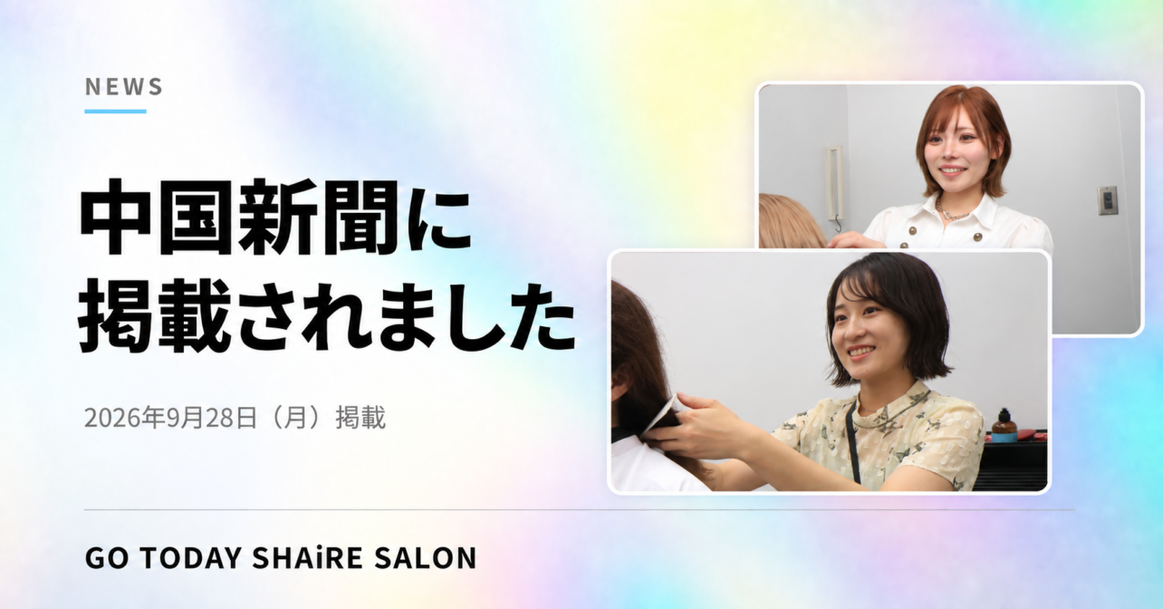 【掲載情報】中国新聞にGO TODAY SHAiRE SALON 広島店が紹介されました