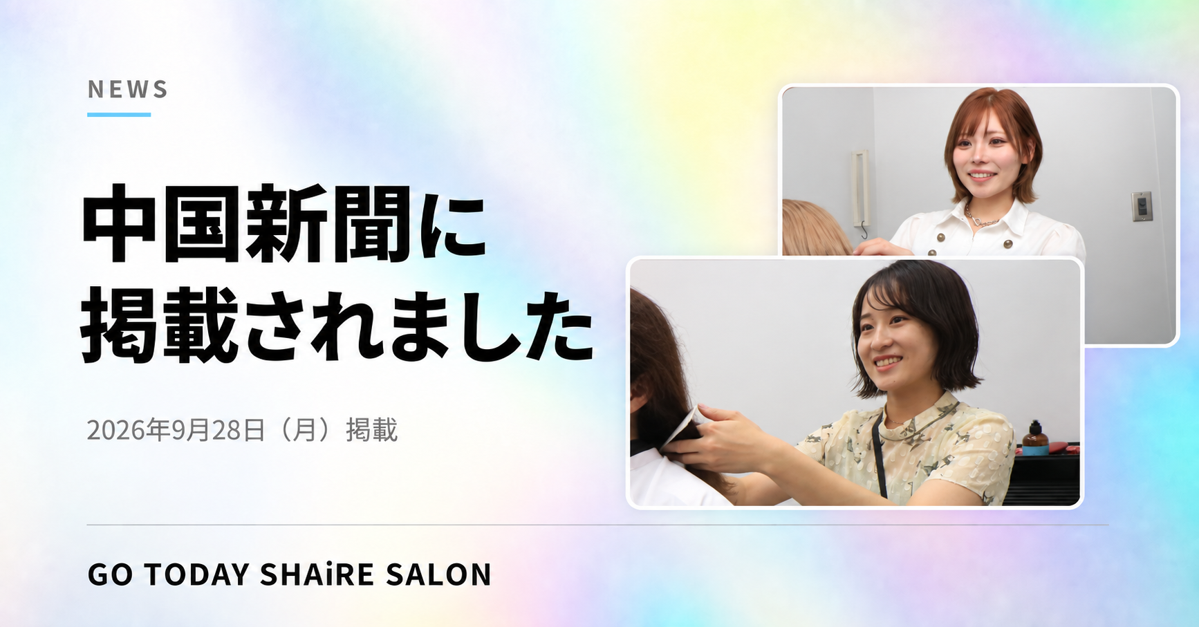 【掲載情報】中国新聞にGO TODAY SHAiRE SALON 広島店が紹介されました