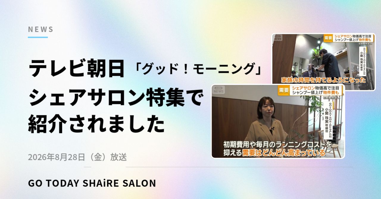 【放送情報】テレビ朝日「グッド！モーニング」にてGO TODAY SHAiRE SALON 銀座Pace店が紹介されました