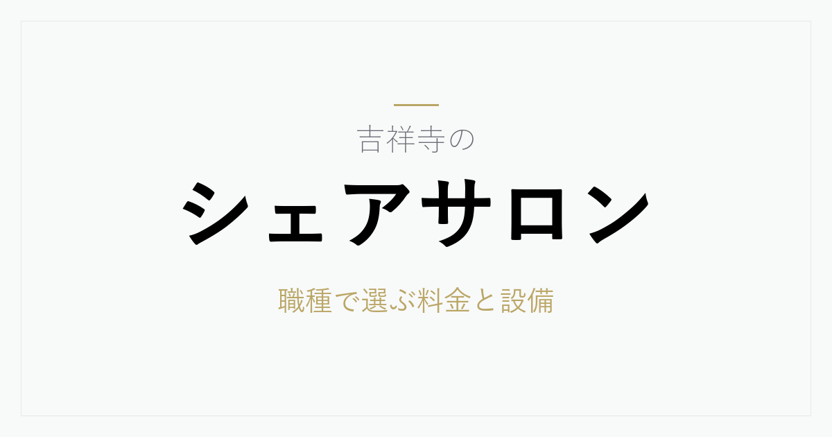 吉祥寺のシェアサロン料金相場と選び方｜職種で選ぶ駅北口の店舗と契約前に確認したい8項目