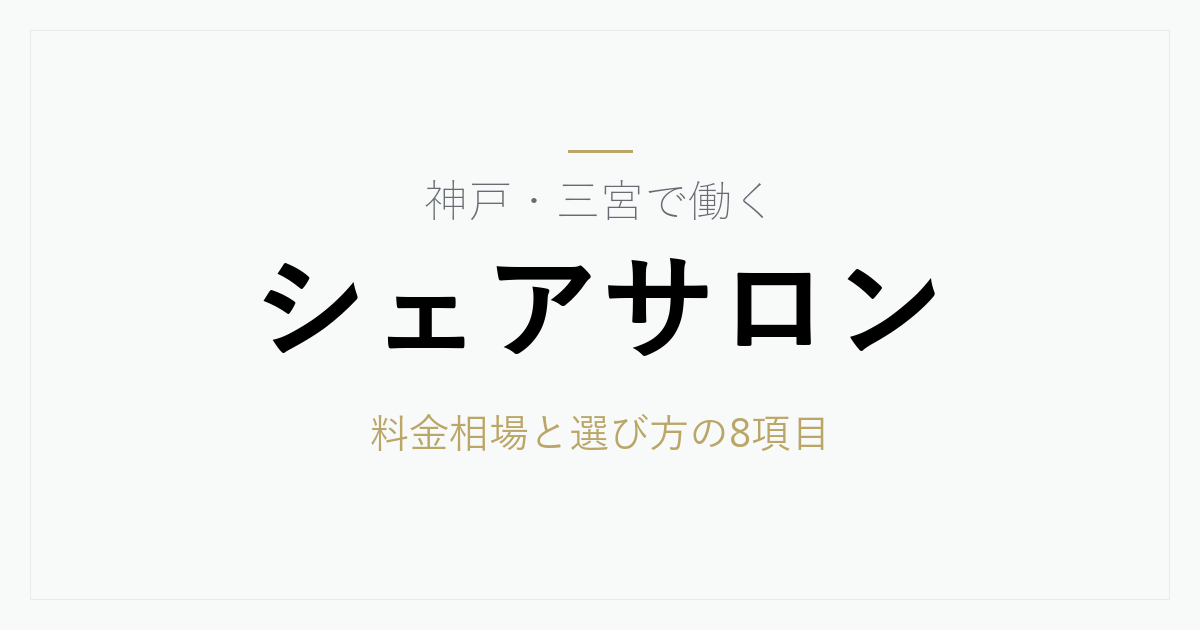 神戸・三宮のシェアサロン料金相場と選び方｜三宮・元町の特徴と契約前に確認したい8項目