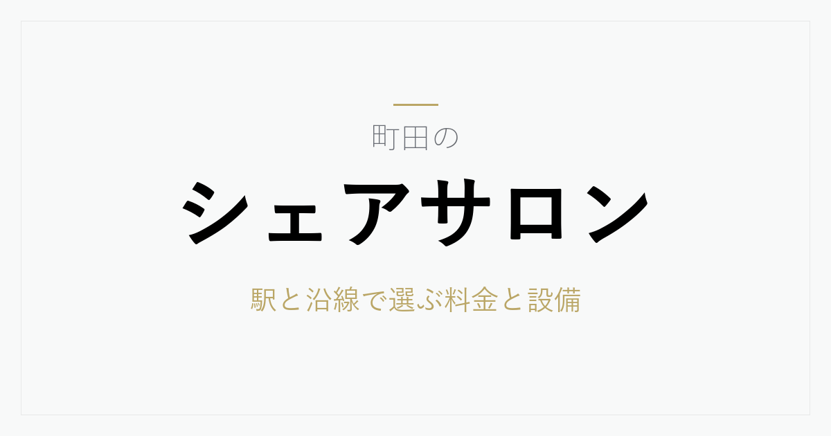 町田のシェアサロン料金相場と選び方｜駅と沿線の特徴と契約前に確認したい8項目