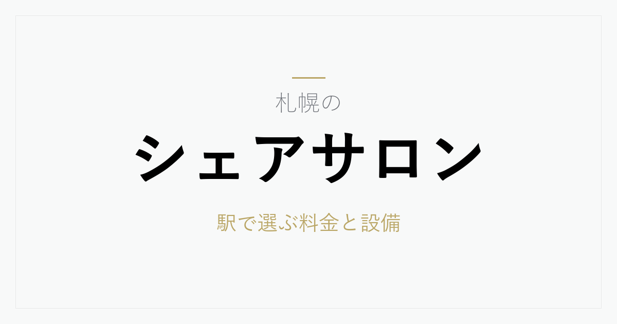 札幌のシェアサロン料金相場と選び方｜札幌駅・大通の特徴と契約前に確認したい8項目