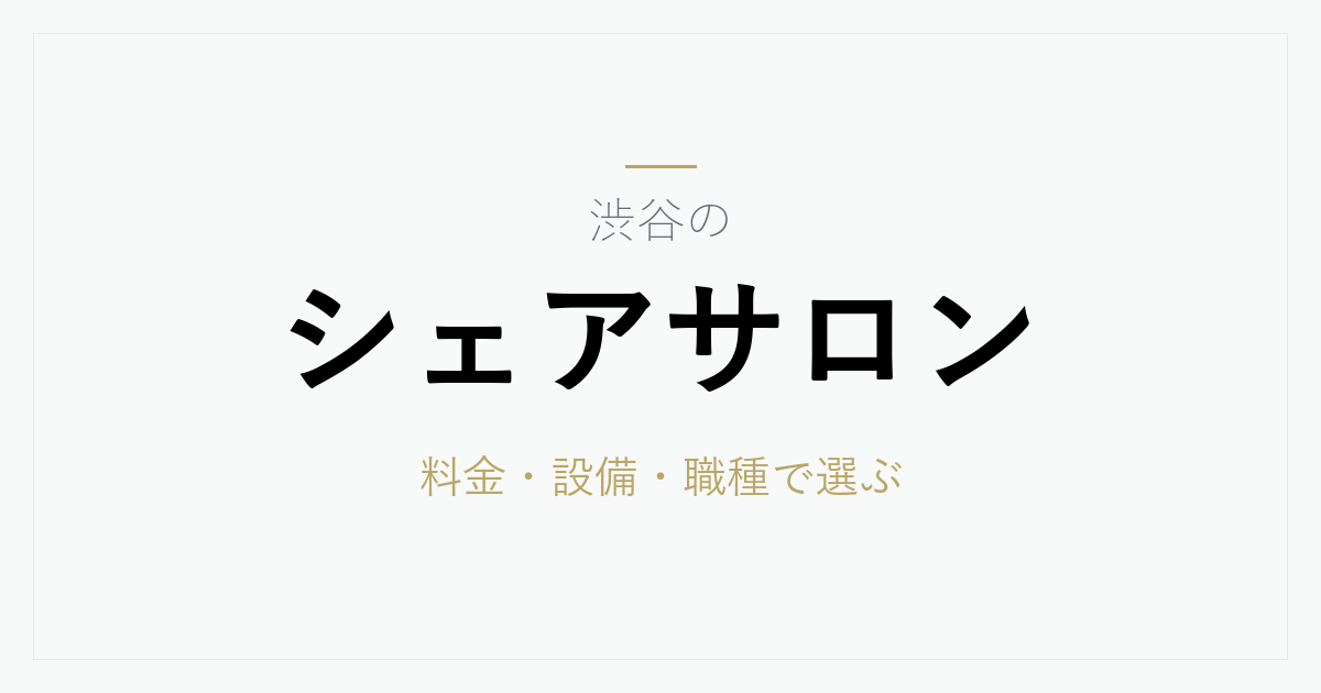 渋谷のシェアサロン料金相場と選び方｜道玄坂・宮下公園周辺の特徴と契約前に確認したい8項目