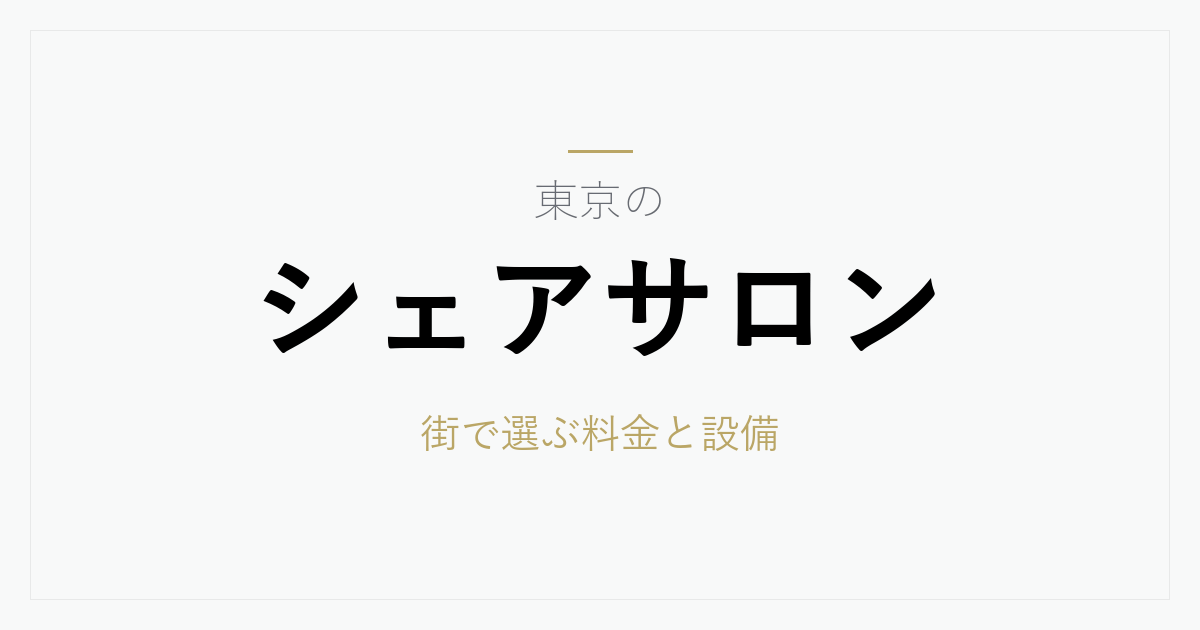 東京のシェアサロン料金相場と選び方｜街ごとの特徴と契約前に確認したい8項目