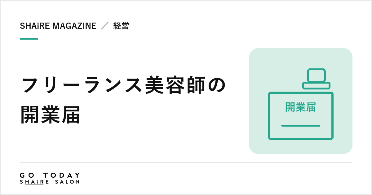 フリーランス美容師の開業届｜9項目の書き方・開業日の決め方・出さないとどうなるか